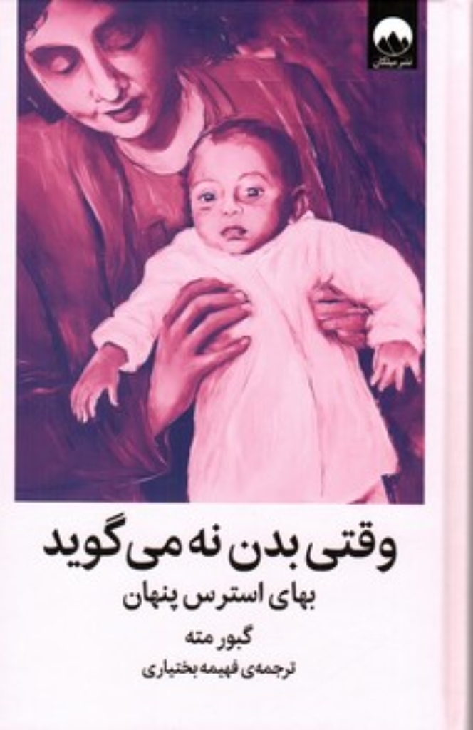 تصویر  وقتی بدن نه می گوید - بهای استرس پنهان  (رقعی-گالینگور)